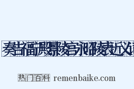 奏告福宁殿景陵宫永昭陵表近义词是什么意思的图片